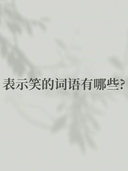 舍笑词语是什么意思_舍笑词语的用法有哪些