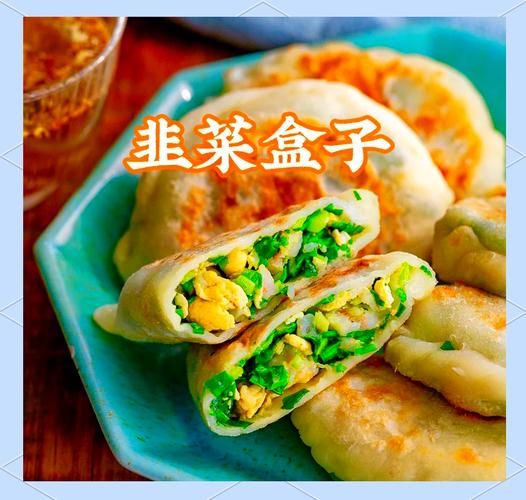 韭菜盒子怎么和面才酥脆_韭菜盒子馅怎样调才鲜嫩
