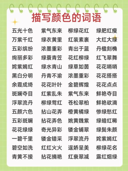 描写颜色aabb词语有哪些_如何用在作文里