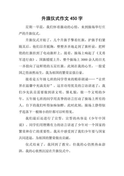 升旗仪式场面描写有哪些词语_如何写升旗作文