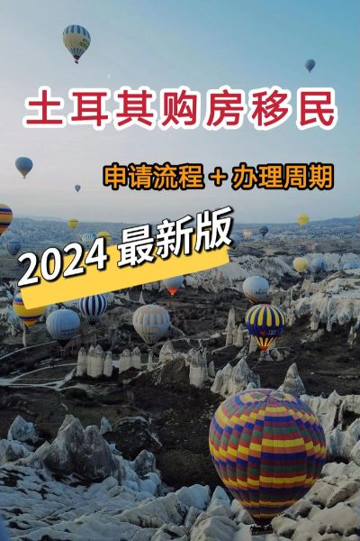 土耳其移民最新政策_土耳其购房移民条件2024