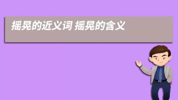 摇晃的近义词有哪些_如何描写摇晃的感觉