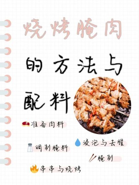 烧烤怎么做才好吃_烧烤腌制配方大全