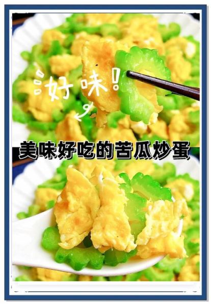 苦瓜怎么炒不苦又好吃_苦瓜最好吃的做法