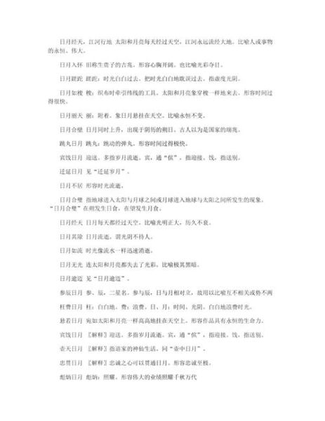 日月算词语有哪些_日月算词语怎么用