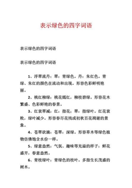 绿优美词语有哪些_绿优美词语怎么写
