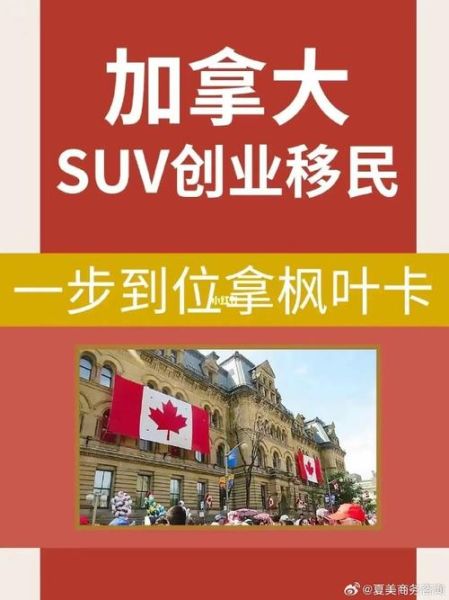 加拿大创业移民条件_加拿大SUV移民流程