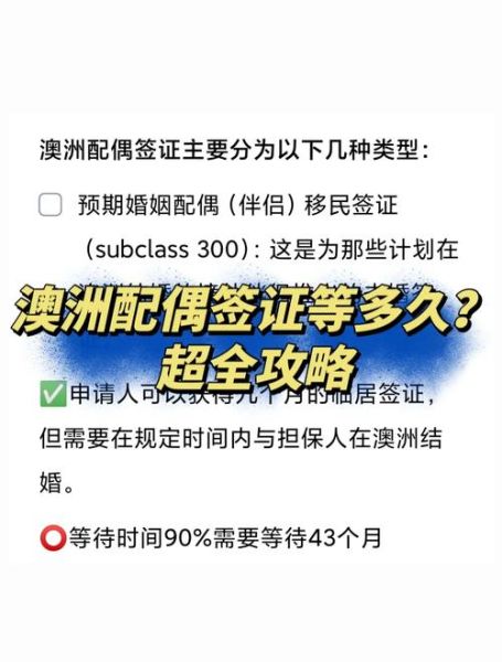 澳洲结婚移民要几年_配偶签证多久获批