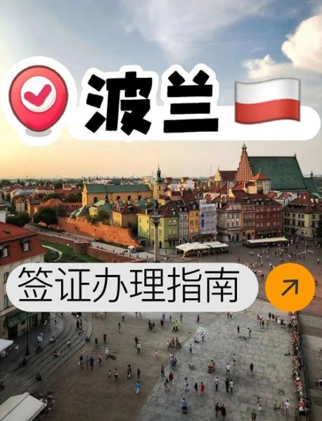 波兰投资移民条件_波兰投资移民多少钱