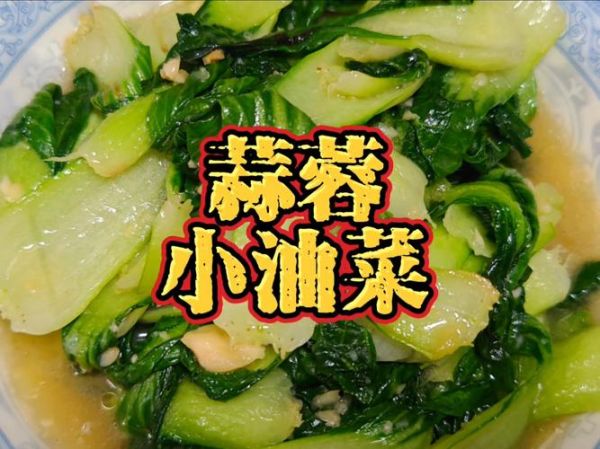 蒜蓉油菜怎么炒好吃_蒜蓉油菜焯水几分钟