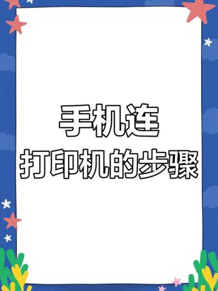 手机如何连接打印机_手机连接打印机步骤