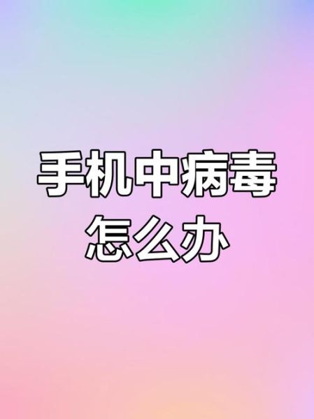手机病毒怎么查杀_安卓手机中毒了怎么办