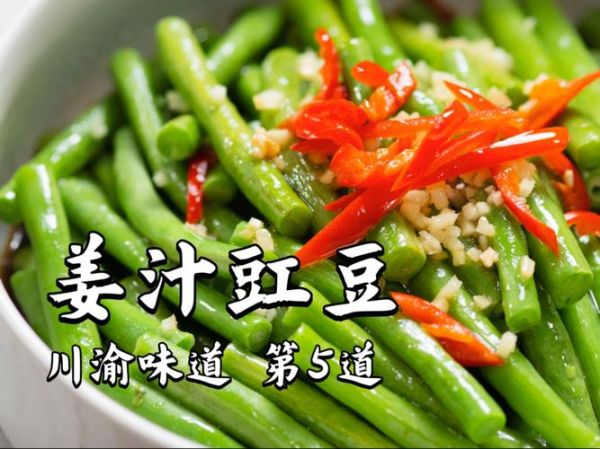 姜汁豇豆怎么做_姜汁豇豆需要焯水吗