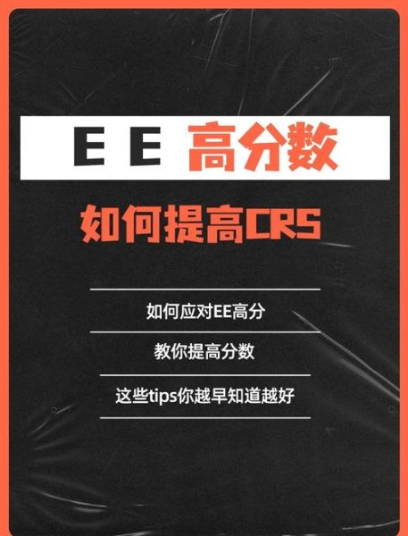 加拿大ee移民打分标准_如何提高CRS分数