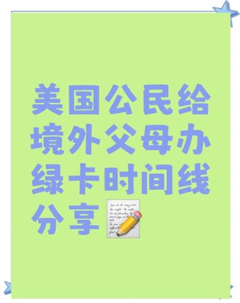 美国亲属移民需要多久_美国公民申请配偶绿卡流程