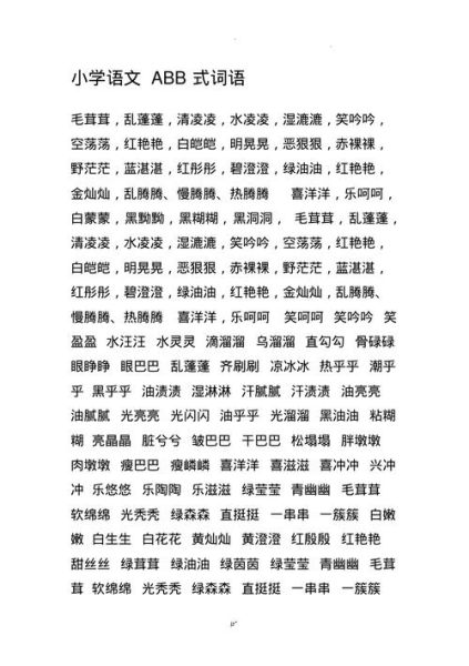 肉仿写ABB词语有哪些_ABB词语怎么写才生动
