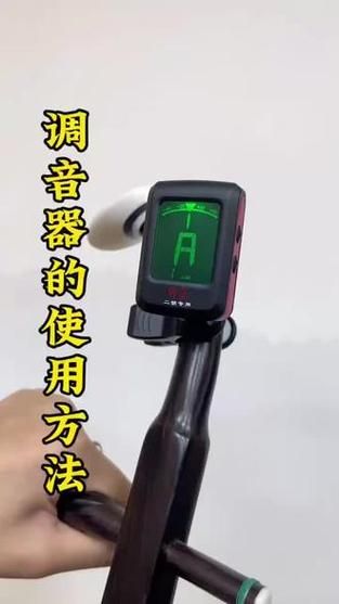 二胡手机调音器怎么用_二胡调音器哪个好