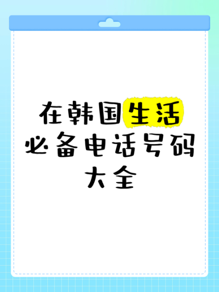 韩国手机号怎么申请_韩国手机号格式是什么