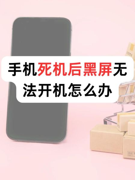 手机黑屏怎么办_手机黑屏无法开机怎么修