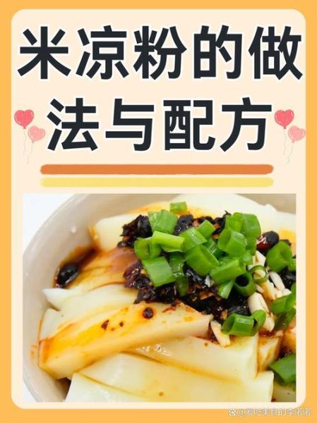 米凉粉怎么做_正宗米凉粉配方比例