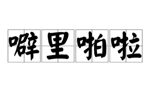 噼里啪啦是什么意思_噼里啪啦是拟声词吗