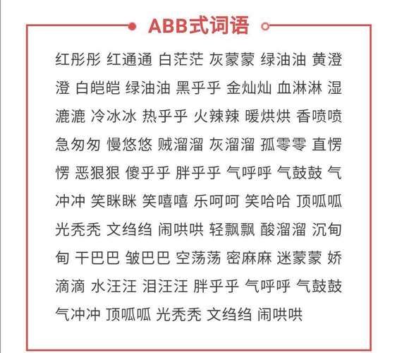 什么是AAB词语_如何快速掌握AAB词语