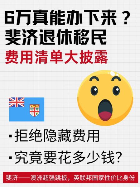 斐济移民条件_斐济移民费用