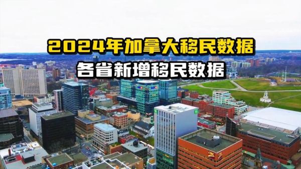 加拿大移民数量_2024年有多少