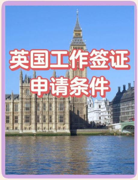 英国工作签证申请条件_英国移民新政策2024