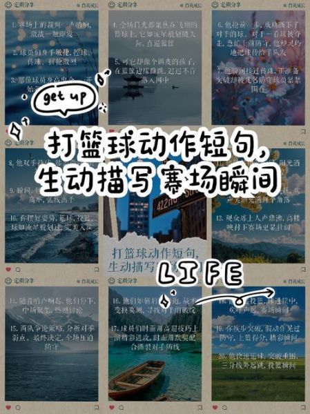 打球精彩瞬间怎么描述_打球精彩词语有哪些