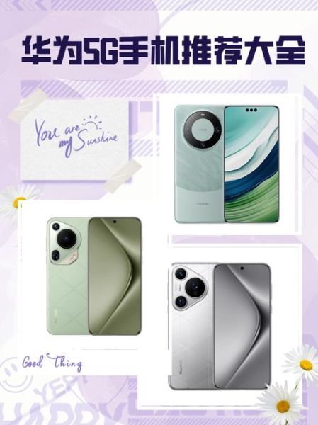 华为5g手机有哪些型号_华为5g手机型号大全