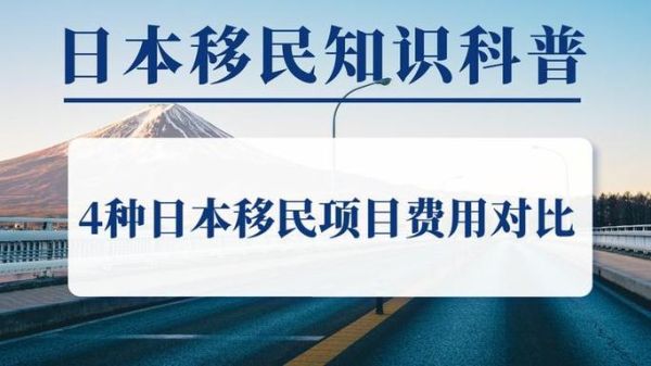 移民日本需要什么条件_移民日本需要多少钱