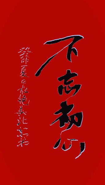 不忘初心词语好吗_如何正确使用不忘初心