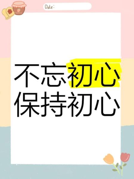 不忘初心词语好吗_如何正确使用不忘初心