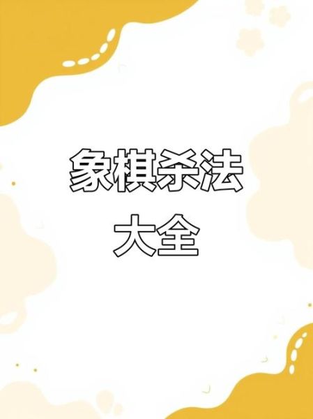 象棋开局技巧_如何提高中盘战斗力