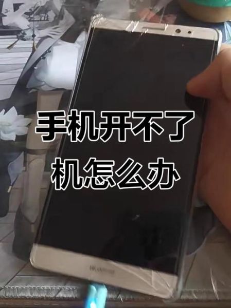 华为手机强制开机_华为手机无法开机怎么办