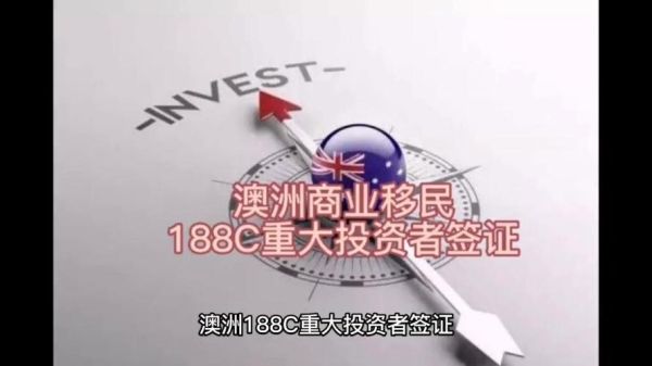 澳大利亚投资移民188c申请条件_需要多少钱