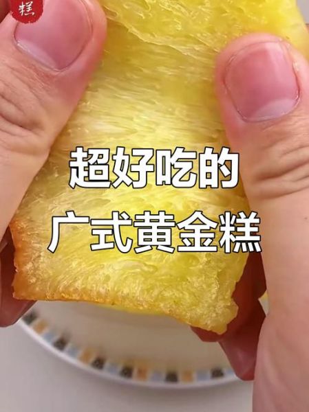 黄金糕的做法与配方_黄金糕为什么蒸出来不松软