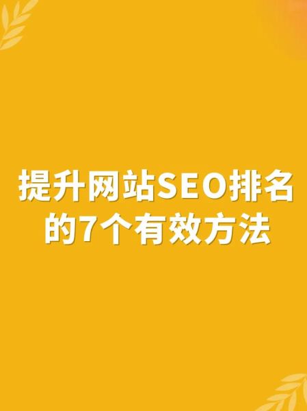 如何提升网站排名_网站SEO优化技巧