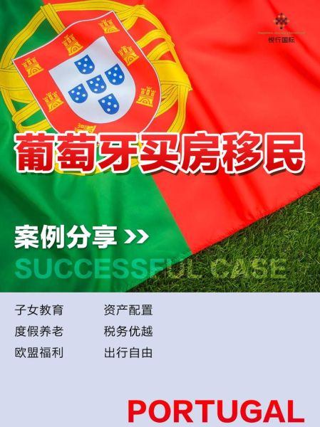 葡萄牙购房移民条件_葡萄牙购房移民流程