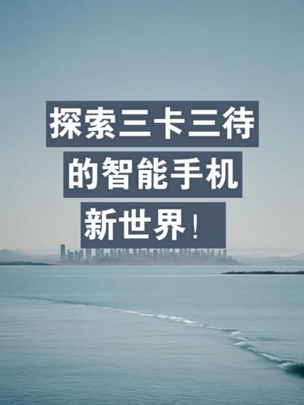 三卡三待手机有哪些_三卡三待手机怎么用