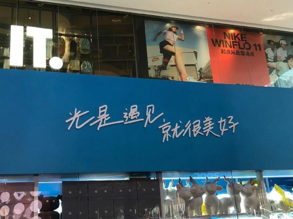 美好遇见是什么意思_如何创造美好遇见