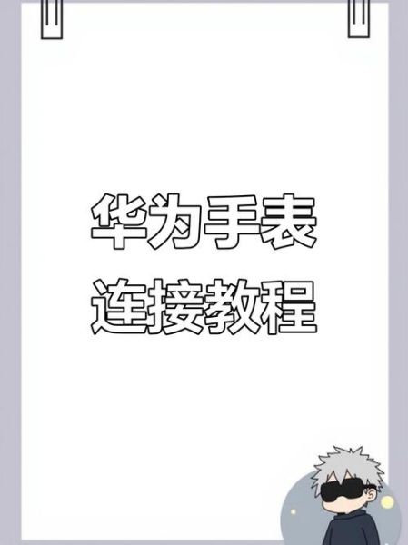 华为手表怎么连接苹果手机_华为手表连接iPhone步骤