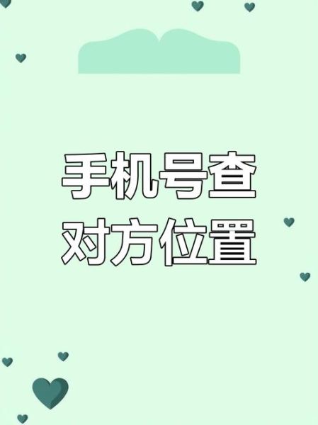 手机号能定位到具体位置吗_手机号定位追踪教程