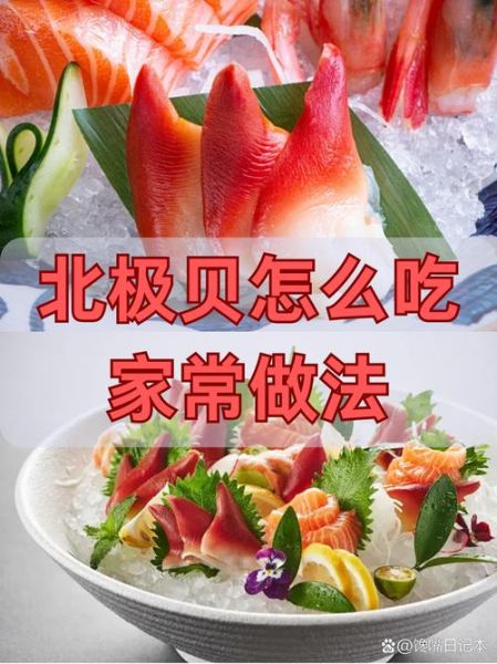 北极贝怎么吃_北极贝家常做法