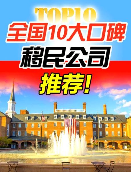 移民机构排行榜哪家好_如何选择靠谱中介