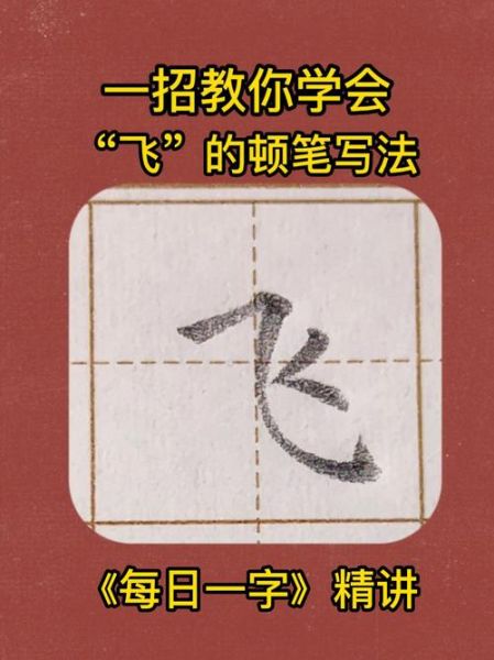 飞字组词有哪些_飞字词语怎么造句