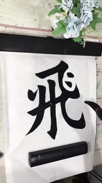 飞字组词有哪些_飞字词语怎么造句