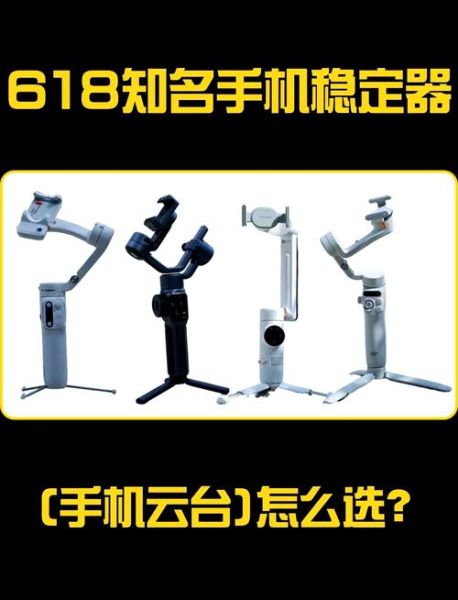手机拍摄稳定器哪个牌子好_手机稳定器怎么选