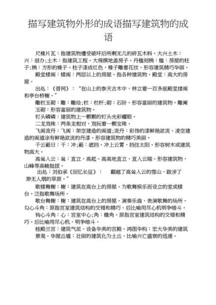 古老建筑怎么形容_形容古老建筑的词语有哪些